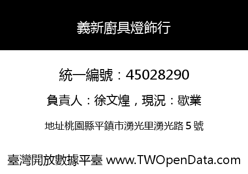 義新廚具燈飾行