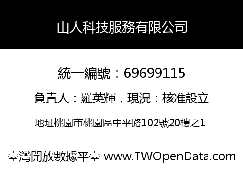 山人科技服務有限公司