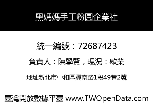 黑媽媽手工粉圓企業社