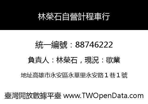 林榮石自營計程車行