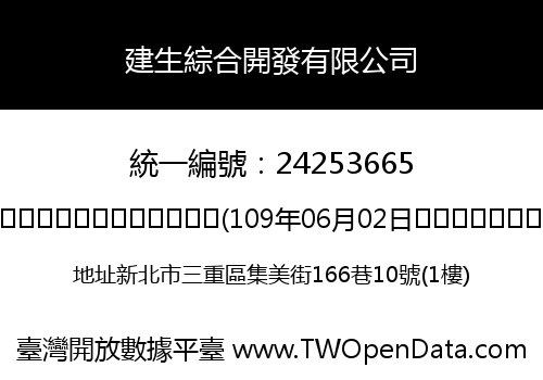 建生綜合開發有限公司