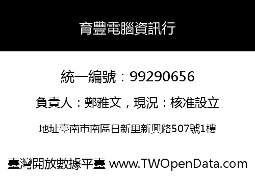 育豐電腦資訊行