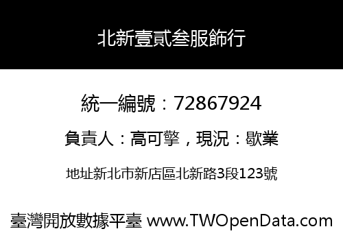 北新壹貳叁服飾行