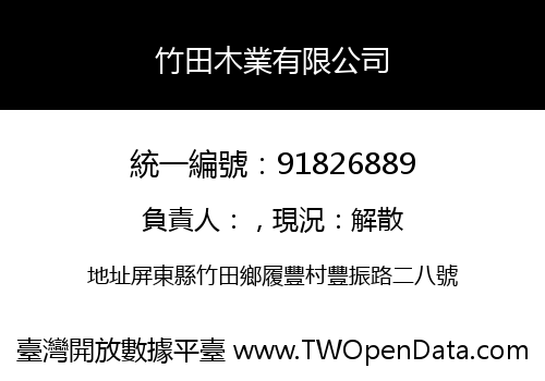 竹田木業有限公司