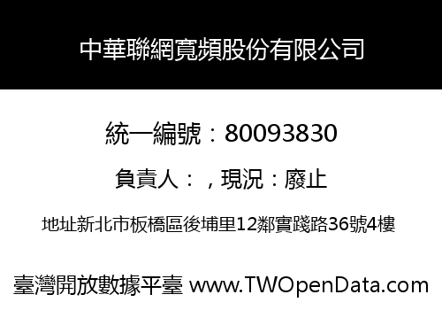 中華聯網寬頻股份有限公司