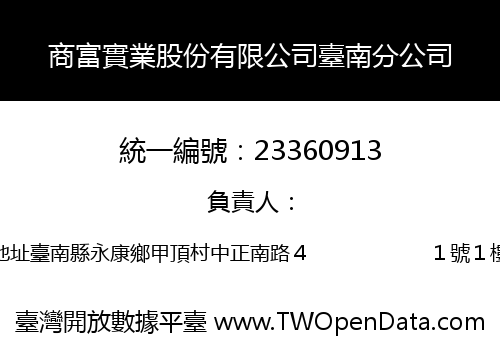 商富實業股份有限公司臺南分公司