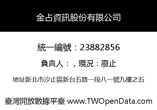 金占資訊股份有限公司