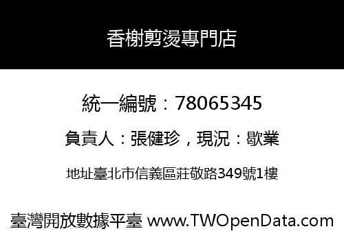 香榭剪燙專門店