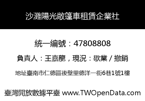 沙灘陽光敞篷車租賃企業社