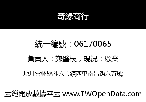 奇緣商行