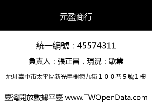元盈商行