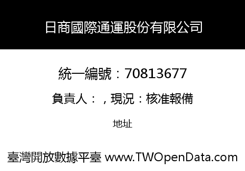 日商國際通運股份有限公司