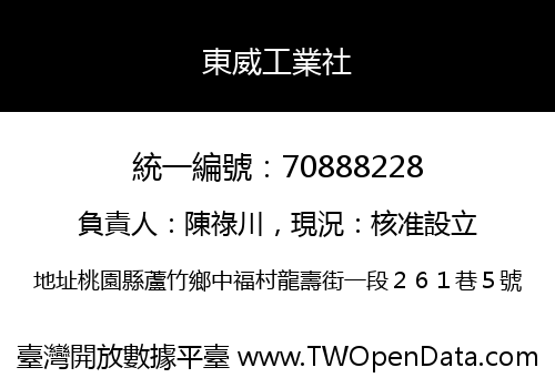 東威工業社