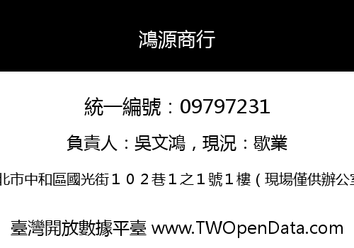 鴻源商行