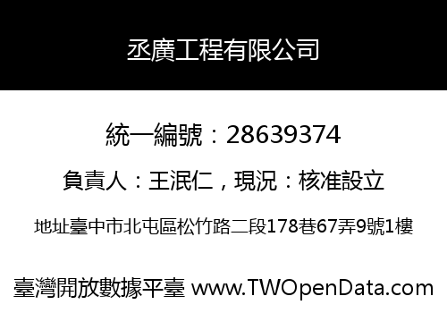 丞廣工程有限公司
