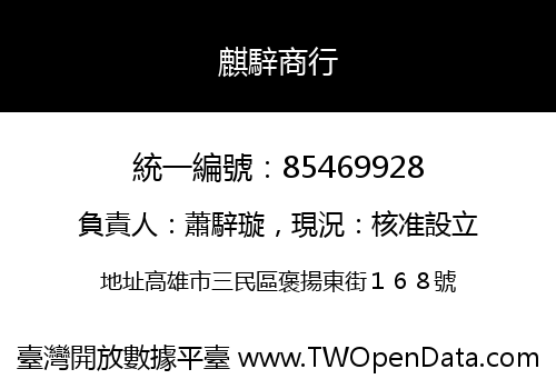 麒騂商行