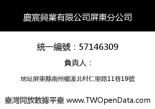 慶宸興業有限公司屏東分公司