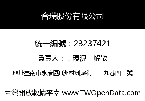 合瑞股份有限公司