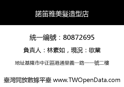 諾笛雅美髮造型店