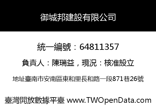 御城邦建設有限公司