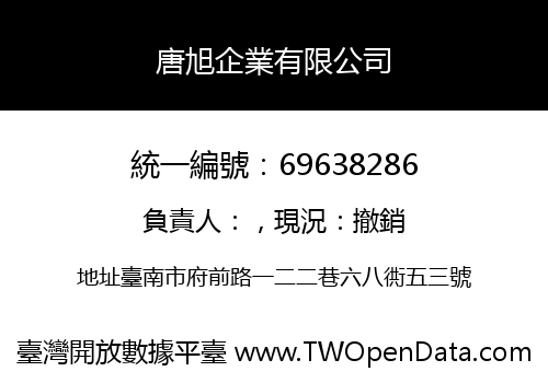 唐旭企業有限公司