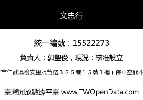 文忠行