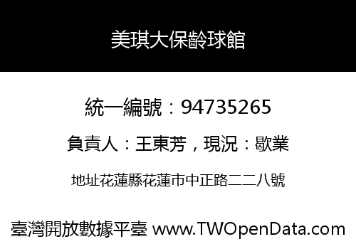 美琪大保齡球館