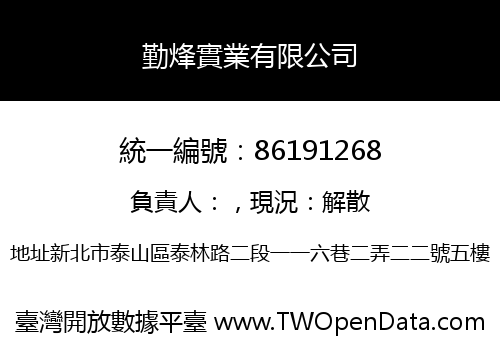 勤烽實業有限公司