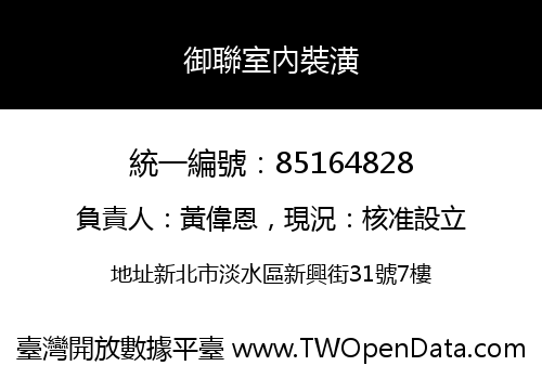 御聯室內裝潢