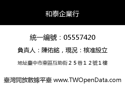 和泰企業行