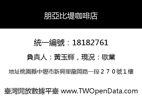朋亞比堤咖啡店