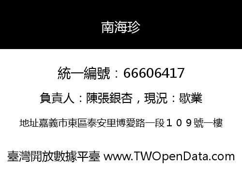 南海珍