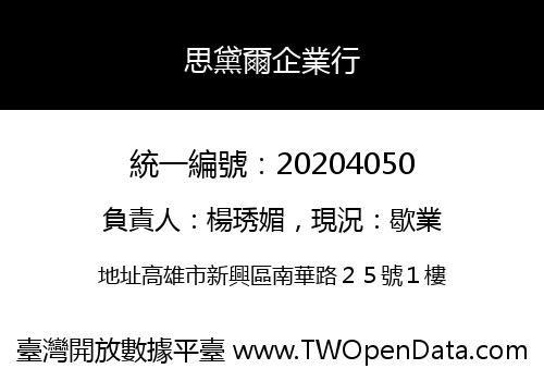 思黛爾企業行