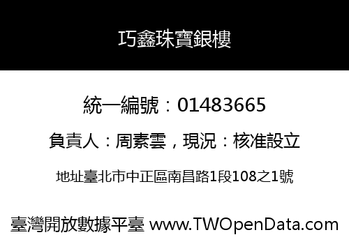 巧鑫珠寶銀樓