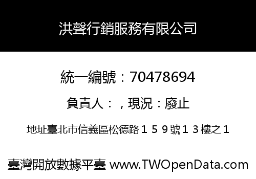 洪聲行銷服務有限公司