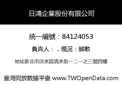 日鴻企業股份有限公司