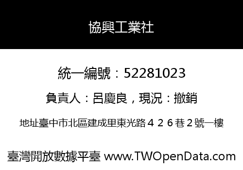 協興工業社
