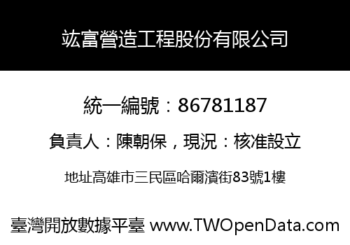竑富營造工程股份有限公司