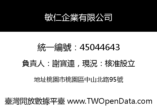 敏仁企業有限公司