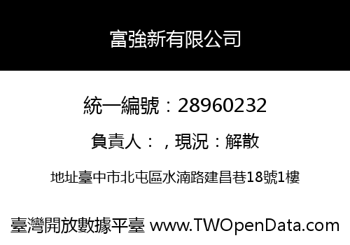 富強新有限公司