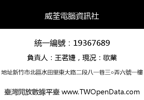 威荃電腦資訊社