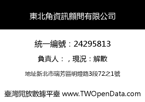 東北角資訊顧問有限公司