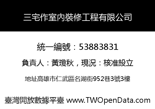 三宅作室內裝修工程有限公司