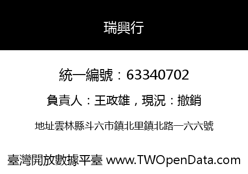 瑞興行