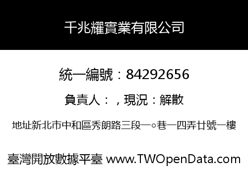 千兆耀實業有限公司