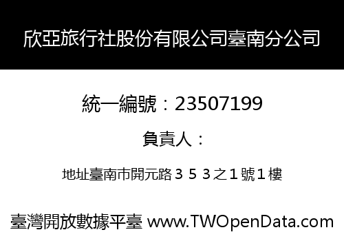 欣亞旅行社股份有限公司臺南分公司