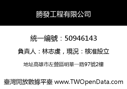 勝發工程有限公司