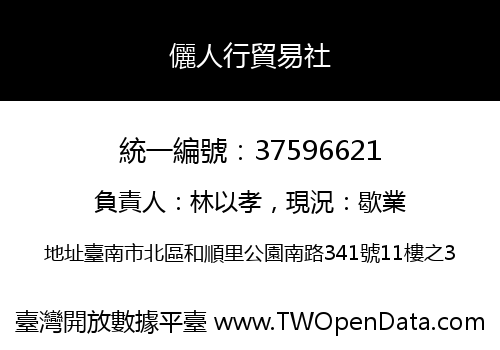儷人行貿易社