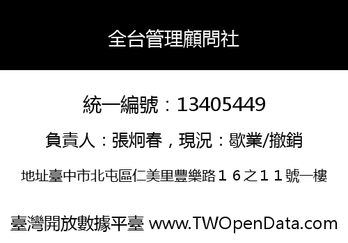 全台管理顧問社