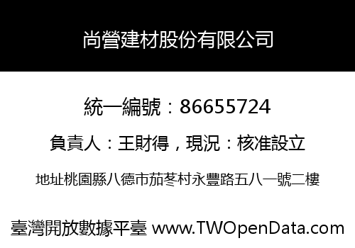尚營建材股份有限公司